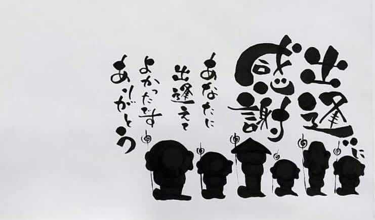 先生の筆文字作品「出逢いに感謝 あなたに出逢えてよかったです ありがとう」